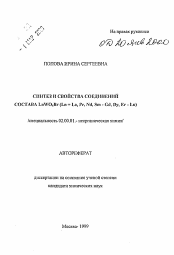 Автореферат по химии на тему «Синтез и свойства соединений состава LnWO4Br (Ln = La, Pr, Nd, Sm - Gd, Dy, Er - Lu)»