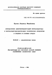 Автореферат по химии на тему «Определение микроконцентраций формальдегида и формальдегидсодержащих технических продуктов в жидких и газовых средах»