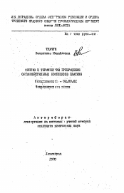 Автореферат по химии на тему «Синтез и термические превращения органонитрильных комплексов платины»