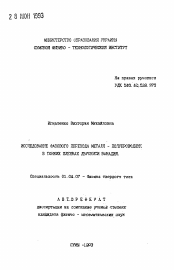 Автореферат по физике на тему «Исследование фазового перехода металл-полупроводник в тонких пленках двуокиси ванадия»