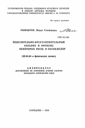 Автореферат по химии на тему «Окислительно-восстановительный катализ и фотолиз некоторых окси- и оксокислот»