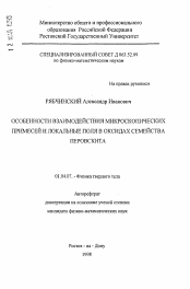 Автореферат по физике на тему «Особенности взаимодействия микроскопических примесей и локальные поля в оксидах семейства перовскита»