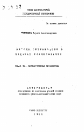 Автореферат по математике на тему «Методы оптимизации в задачах планирования»