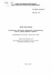 Автореферат по химии на тему «Исследование структурных превращений и каталитических свойств серебросодержащей керамики»