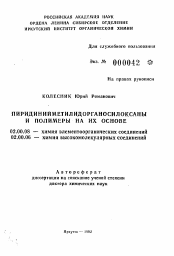 Автореферат по химии на тему «Пиридинийметилидорганосилоксаны и полимеры на их основе»