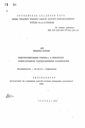 Автореферат по химии на тему «Гидроформилирование гексена-1 в присутствии модифицированных родийкарбонильных катализаторов»