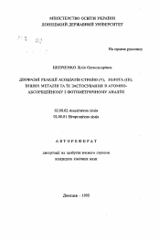 Автореферат по химии на тему «Двухфазные реакции ассоциатов сурьмы (V), золота (III), других металлов и их применение в атомно-абсорбционном и фотометрическом анализе»