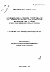 Автореферат по механике на тему «Исследование прочности, устойчивости и малых послекритических деформаций элементов конструкций при комбинированном нагружении»