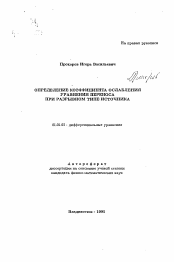 Автореферат по математике на тему «Определение коэффициента ослабления уравнения переноса при разрывном типе источника»