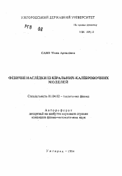 Автореферат по физике на тему «Физические следствия из кирально-калибровочных моделей»