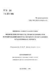 Автореферат по физике на тему «Физические процессы, происходящие при формировании центров скрытого изображения в галогенидах серебра»