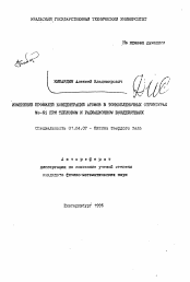 Автореферат по физике на тему «Изменение профилей концентраций атомов в токнопленочных структурах Me-Si при тепловом и радиолокационном воздействиях»