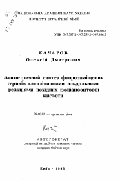 Автореферат по химии на тему «Асимметрический синтез фторзамещённых серинов каталитическими альдольными реакциями производных изоцианоуксуснои кислоты»