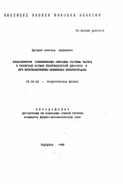 Автореферат по физике на тему «Классическое гамильтоново описание системы частиц в различных формах релятивистской динамики и его пространственно-временная интерпретация»