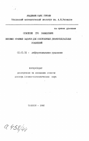 Автореферат по математике на тему «Весовые краевые задачи для сингулярных дифференциальных уравнений»