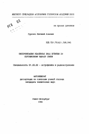 Автореферат по астрономии на тему «Синхронизация удаленных шкал времени по спутниковому каналу связи»