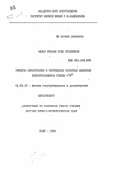 Автореферат по физике на тему «Эффекты анизотропии в оптических спектрах слоистых полупроводников группы А4В6»