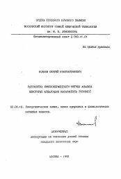 Автореферат по химии на тему «Разработка иммуноферментного метода анализа некоторых алкалоидов катарантуса розового»