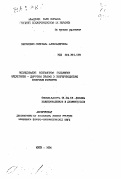 Автореферат по физике на тему «Исследование контактной эхоклюзии электронно-дырочной плазмы в полупроводниках конечных размеров»