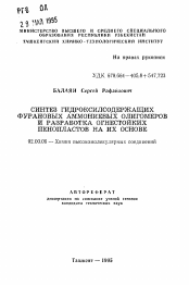 Автореферат по химии на тему «Синтез гидроксилсодержащих фурановых аммониевых олигомеров и разработка огнестойких пенопластов на их основе»