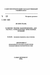 Автореферат по механике на тему «Развитие теории В. В. Новожилова для расчета турбулентных пристенных течений»
