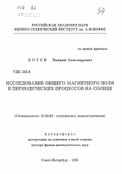 Автореферат по астрономии на тему «Исследование общего магнитного поля и периодических процессов на Солнце»