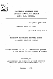 Автореферат по физике на тему «Кинетика ионизации инертных газов в сильных ударных волнах»