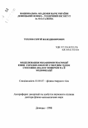 Автореферат по физике на тему «Моделирование механизмов взаимодействия ионов средних энергий с твердым телом применительно к анализу поверхности и ее модификации»