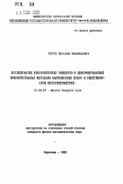 Автореферат по физике на тему «Исследование дифракционных эффектов в деформированных монокристаллах методами маятниковых полос и рентгеновской интерферентности»