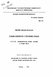 Автореферат по математике на тему «Условия конечности в регулярных кольцах»