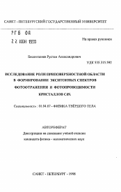 Автореферат по физике на тему «Исследование роли приповерхностной области в формировании экситонных спектров фотоотражения и фотопроводимомости кристаллов CdS»