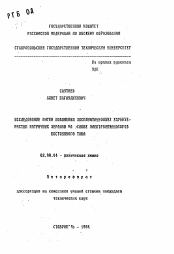 Автореферат по химии на тему «Исследование путей повышения эксплуатационных характеристик матричных экранов на основе электролюминофоров постоянного тока»