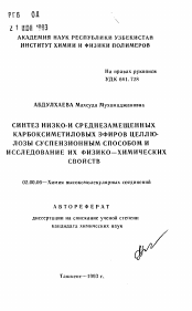 Автореферат по химии на тему «Синтез низко- и среднезамещенных карбоксиметиловых эфиров целлюлозы суспензионным способом и исследование их физико-химических свойств»