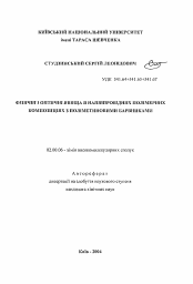 Автореферат по химии на тему «Физические и оптические явления в полупроводниковых полимерных композициях с полиметиновыми красителями»