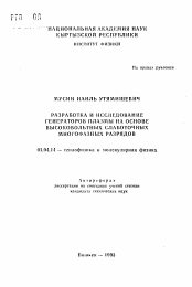 Автореферат по физике на тему «Разработка и исследование генераторов плазмы на основе высоковольтных слаботочных многофазных разрядов»