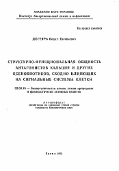 Автореферат по химии на тему «Структурно-функциональная общность антагонистов кальция и других ксенобиотиков, сходно влияющих на сигнальные системы клетки»