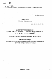 Автореферат по физике на тему «Диэлектрическая спектроскопия слабоупорядоченных сегнетоэлектриков»