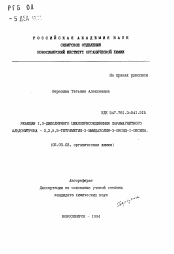 Автореферат по химии на тему «Реакции 1,3-диполярного циклоприсоединения парамагнитного альдонитрона - 2,2,5,5-тетраметил-3-имидазолин-3-оксид-1-оксила»