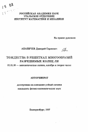 Автореферат по математике на тему «Тождества в решетках многообразий разрешимых колец ЛИ»