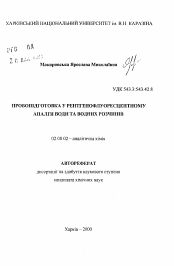 Автореферат по химии на тему «Пробоподготовка в рентгенофлуоресцентном анализе воды и водных растворов»