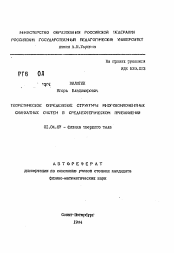 Автореферат по физике на тему «Теоретическое определение структуры многокомпонентных силикатных систем в среднесферическом приближении»