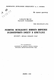 Автореферат по физике на тему «Развитие методологии полного изучения пьезооптического эффекта в кристаллах»