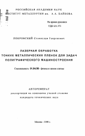 Автореферат по физике на тему «Лазерная обработка тонких металлических пленок для задач полиграфического машиностроения»