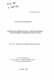 Автореферат по химии на тему «Реакции органических гем-полигалогенидов с метиловыми эфирами кислот фосфора»