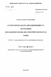 Автореферат по математике на тему «Статистические задачи для однородных и изотронных случайных полей, наблюдаемых на сфере»