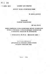 Автореферат по химии на тему «Физико-химические основы формирования металло-керамических систем в приложении к серебросодержащим катализаторам и разработка технологии их производства»