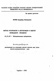 Автореферат по математике на тему «Вопросы устойчивости и аппроксимации в задачах оптимального управления»