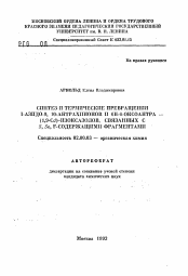 Автореферат по химии на тему «Синтез и термические превращения I-азидо-9,10-антрахинонов и 6Н-6-оксоантра-(1,9-Cd)-изоксазолов, связанных с S, Se, F-содержащими фрагментами»