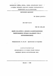 Автореферат по физике на тему «Анализ параметров и дефектов монокристаллических полупроводников методами наведенного тока и катодолюминесценции»