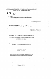 Автореферат по математике на тему «Минимальные модели Сулливана и гладкие дифференциальные формы многообразия»